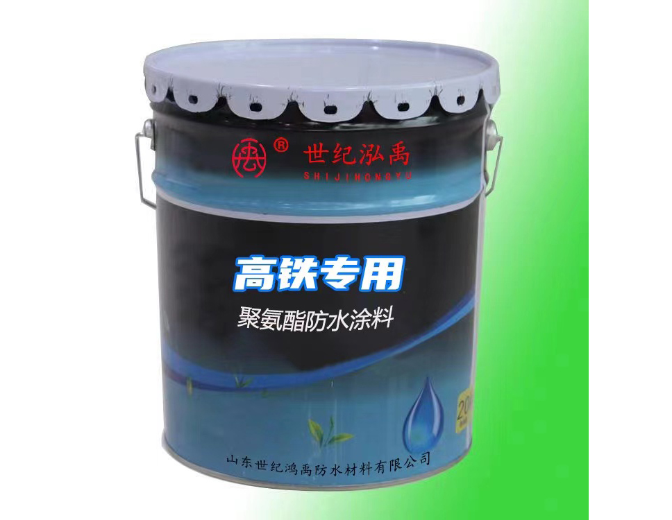 高鐵專用聚氨酯防水涂料